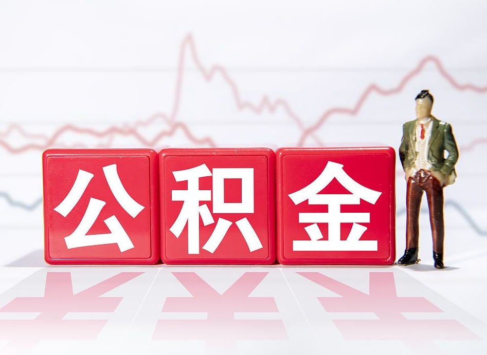 七台河缺钱想提取公积金怎么办（缺钱怎么把公积金的钱全部提出来）