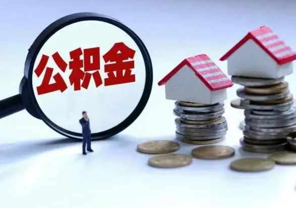 七台河公积金可以取出来吗（请问公积金能取吗）